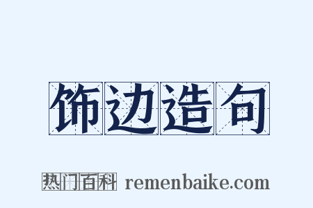 饰边造句是什么意思的图片